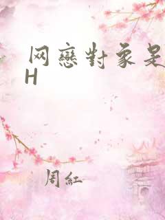 网恋对象是教官H