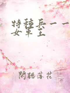 特种兵一一霸上女军王