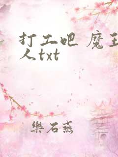 打工吧 魔王大人txt