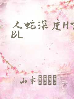 人蛇深度H宫交BL
