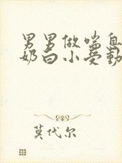 男男做喘息GV奶白小受动图