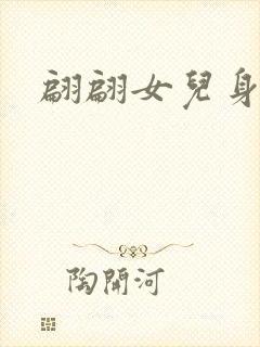 翩翩女儿身