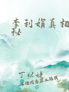 李利娟真相大揭秘