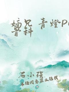 嫡兄 青灯PO骨科