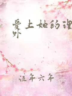 爱上她的理由番外