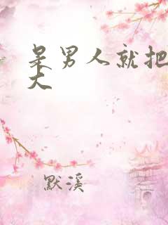 是男人就把它弄大