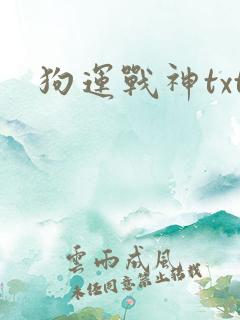 狗运战神txt