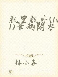 戏里戏外(1v1)笔趣阁岑栾