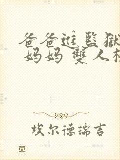 爸爸进监狱以后 妈妈 双人桥