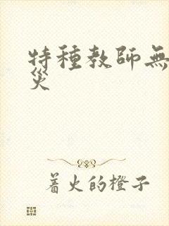特种教师无妄虫灾