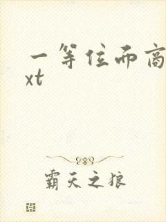 一等位面商人txt