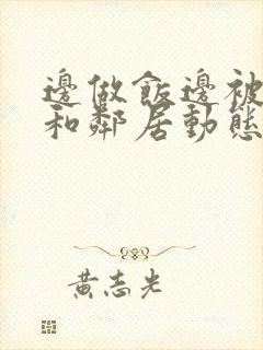 边做饭边被躁我和邻居动态图