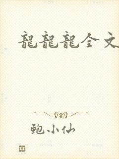 龙龙龙全文阅读