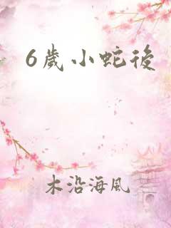 6岁小蛇后