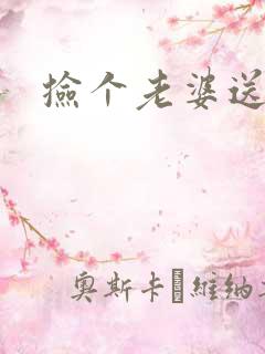 捡个老婆送宝宝