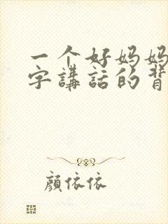 一个好妈妈9中字讲话的背景资料