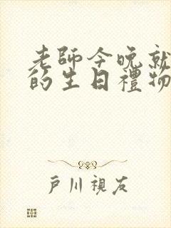 老师今晚就是你的生日礼物