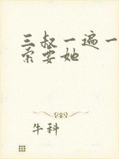 三叔一遍一遍的索要她