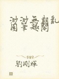 渺渺无期乱作一团笔趣阁