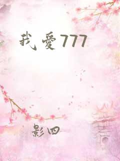 我爱777