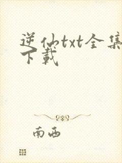 逆仙txt全集下载