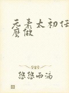 元素太初任务怎么做