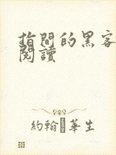 指间的黑客全文阅读