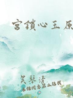 宫锁心玉原著