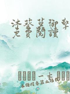 沐葵莫御擎小说免费阅读