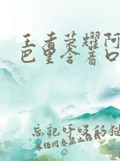 王者荣耀阿离嘴巴里含着口水