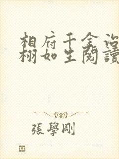 相府千金治病记栩如生阅读