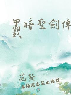 黑暗圣剑传说下载