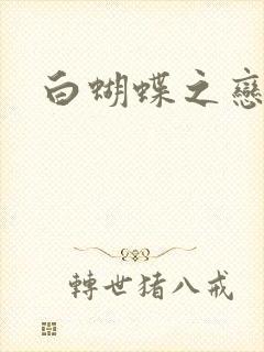 白蝴蝶之恋