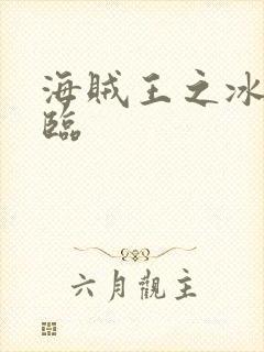 海贼王之冰帝降临
