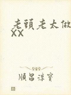 老头老太做爰XXX