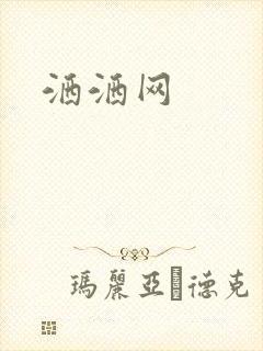 洒洒网