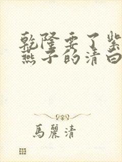 乾隆要了紫薇小燕子的清白