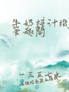 牛奶榨汁机po笔趣阁