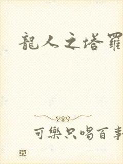 龙人之塔罗莉安