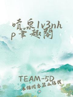 喷泉1v3nhp笔趣阁