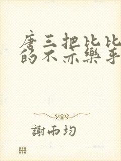 唐三把比比东埇的不亦乐乎免费