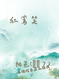 红鸾笑
