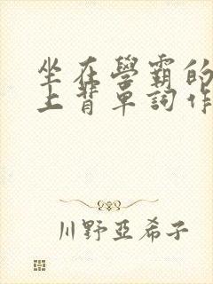 坐在学霸的棍子上背单词作者