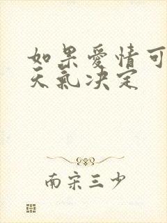 如果爱情可以看天气决定