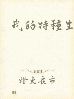 我的特种生涯