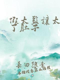 假太监让太后大了肚子