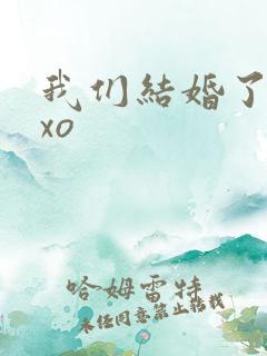 我们结婚了之exo