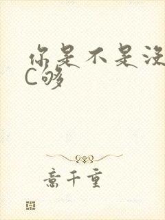 你是不是没有被C够