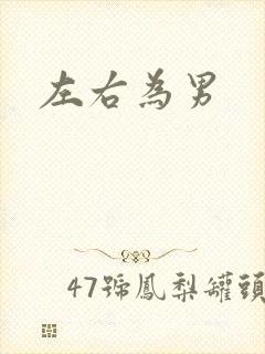左右为男