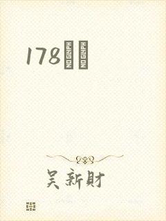 178С˵